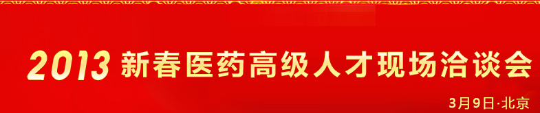2013新春醫(yī)藥高級人才現(xiàn)場洽談會(huì)暨中國醫(yī)藥聯(lián)盟成立十周年紀(jì)念大會(huì)
