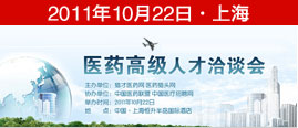 醫(yī)藥高級人才洽談會(huì)