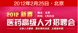 2012新春醫(yī)藥高級人才招聘會(huì)