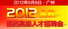 2012金秋醫(yī)藥高級人才招聘會(huì)