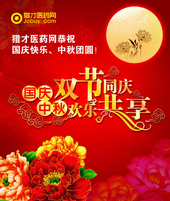 獵才醫(yī)藥網(wǎng)祝您國(guó)慶中秋雙節(jié)快樂(lè)！