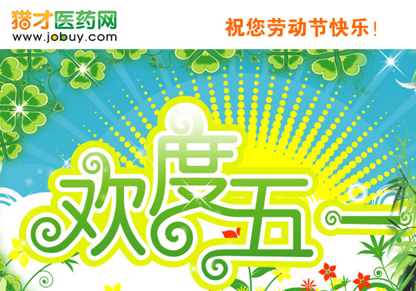獵才醫(yī)藥網(wǎng)祝你勞動(dòng)節(jié)快樂！